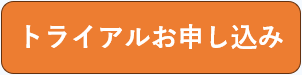 トライアル
