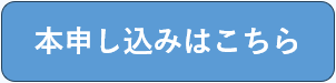 申し込み